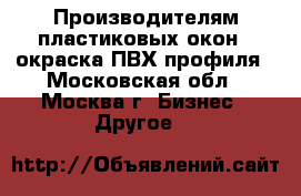 Производителям пластиковых окон – окраска ПВХ профиля - Московская обл., Москва г. Бизнес » Другое   